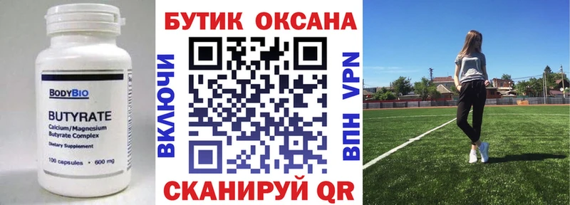 Бутират Butirat  Ревда 